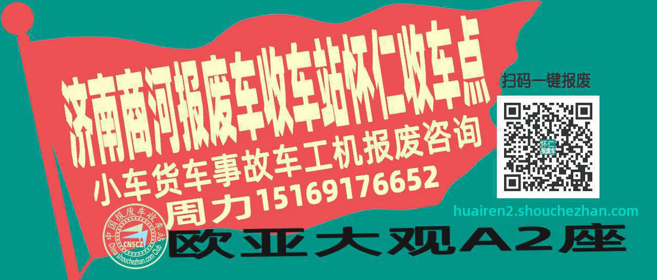 济南商河报废车收车站怀仁收车点